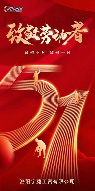 洛陽(yáng)宇捷精工，致敬每一位勞動(dòng)者！