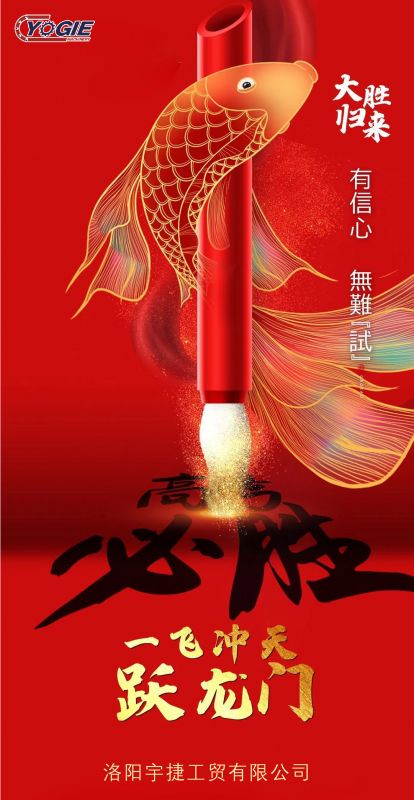 洛陽(yáng)宇捷精工祝愿所有考生蟾宮折桂，金榜題名！