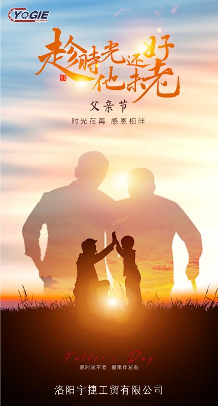 洛陽(yáng)宇捷精工致敬每一位平凡而偉大的父親！