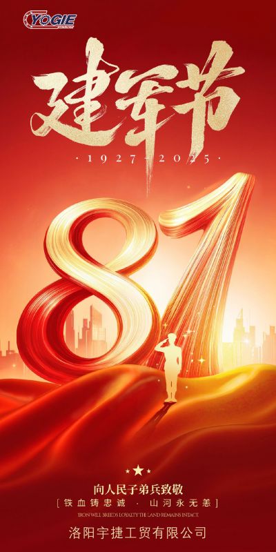 洛陽(yáng)宇捷精工熱烈慶祝中國(guó)人民解放軍建軍98周年!