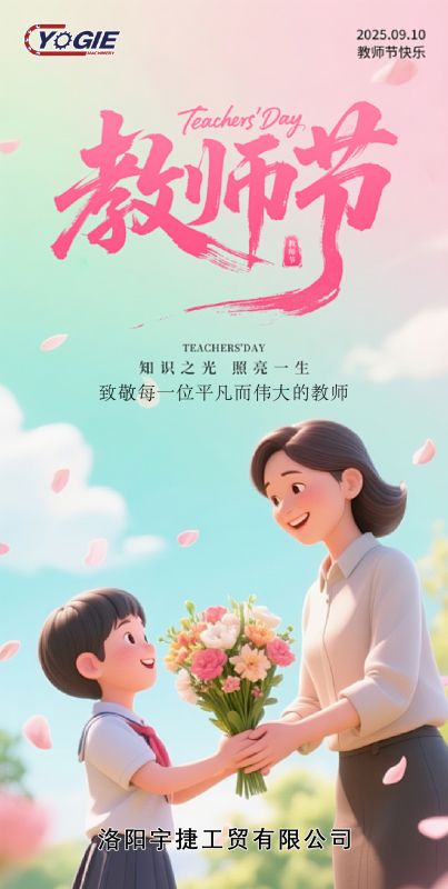 洛陽(yáng)宇捷精工感恩教師節(jié)